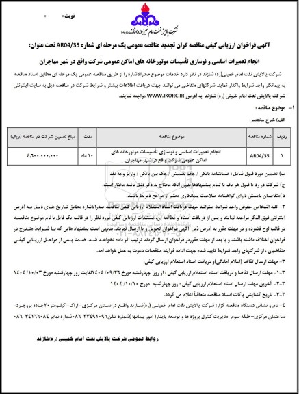 فراخوان ارزیابی کیفی تجدید مناقصه انجام تعمیرات اساسی و نوسازی تأسیسات موتورخانه های اماکن عمومی ...