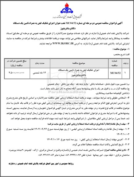 مناقصه عمومی اجرای تفکیک لجن به همراه تامین یک دستگاه دکانترسانتریفیوژ  