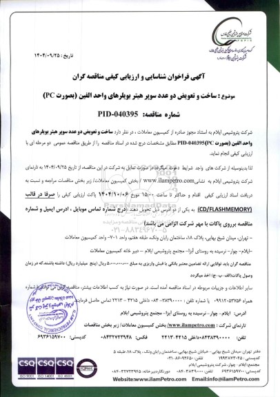 فراخوان شناسایی و ارزیابی کیفی مناقصه ساخت و تعویض دو عدد سوپر هیتر بویلرهای واحد الفین (بصورت PC)