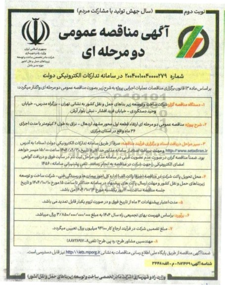 مناقصه ارتقاء قطعه اول محور ... نوبت دوم