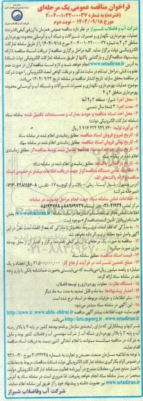 مناقصه عملیات بهره برداری، نگهداری و تعمیرات شیر الات و شبکه آب و آبرسانی محدوده بهره برداری مناطق 3 و 4 - نوبت دوم 