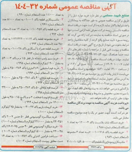 مناقصه خرید دستگاه شات بلاست ....