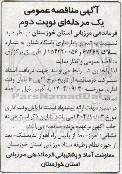 مناقصه تعمیر و بازسازی پاسگاه شناور به شماره پلاک 67469 و 154320056 - نوبت دوم