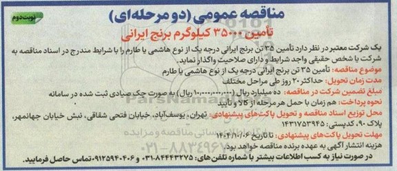 مناقصه عمومی تامین 35000  کیلوگرم برنج ایرانی  - نوبت دوم 