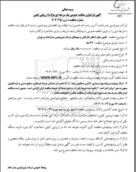 مناقصه عمومی تامین محل اسکان کارکنان و میهمانان...