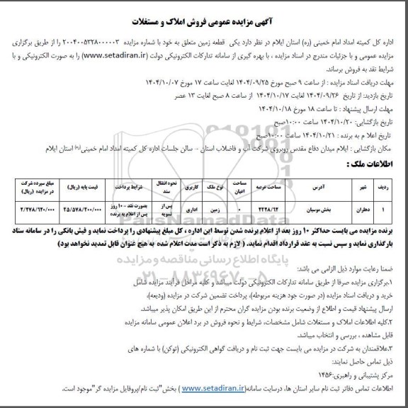مزایده فروش املاک و مستغلات