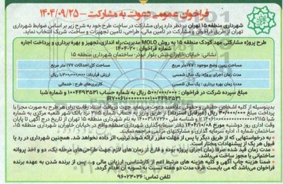 مناقصه ومزایده فراخوان عمومی  طرح پروژه مشارکتی مهد کودک منطقه 15 