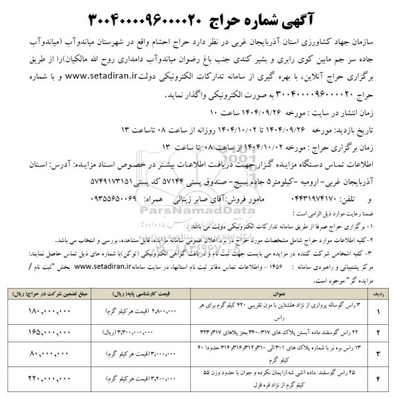 آگهی حراج احشام