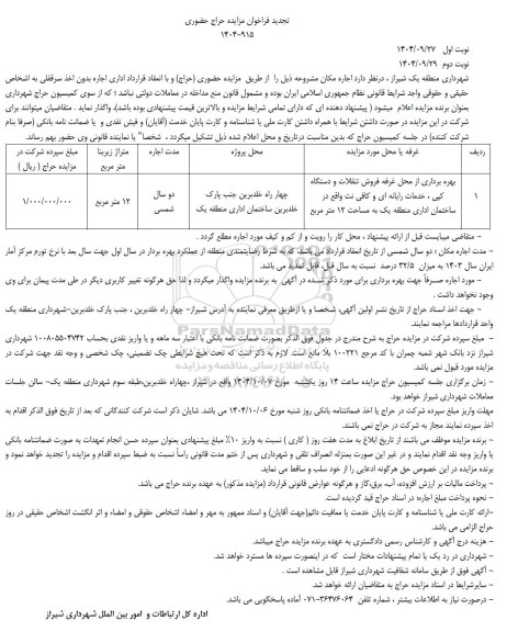 تجدید مزایده بهره برداری از محل غرفه فروش تنقلات و دستگاه کپی ...