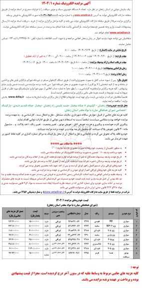 مزایده فروش تعداد 8 دستگاه خودروی سبک و موتورسیکلت