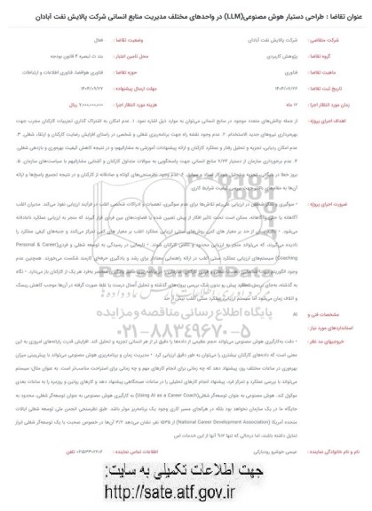 فراخوان طراحی دستیار هوش مصنوعی (LLM) در واحدهای مختلف مدیریت ...