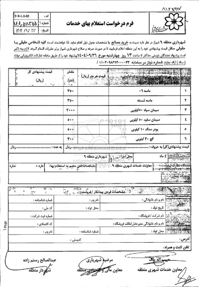 استعلام خرید مصالح 