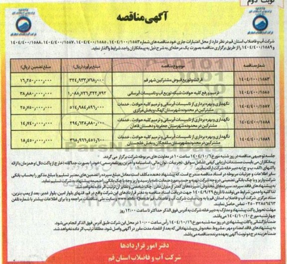 مناقصه قرائت و توزیع قبوض مشترکین شهر ... نوبت دوم