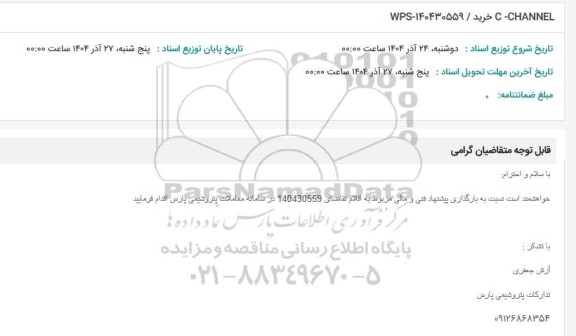 استعلام CHANNEL-  C خرید / 140430559-WPS