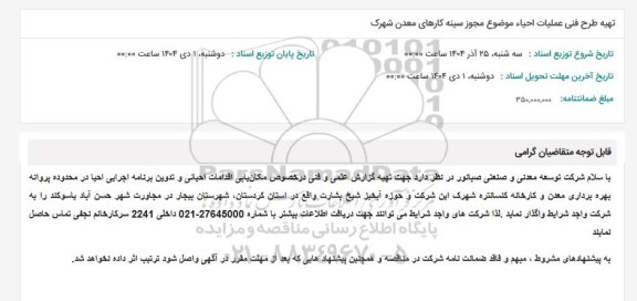 استعلام تهیه طرح فنی عملیات احیای موضوع مجوز سینه کارهای معدن شهرک