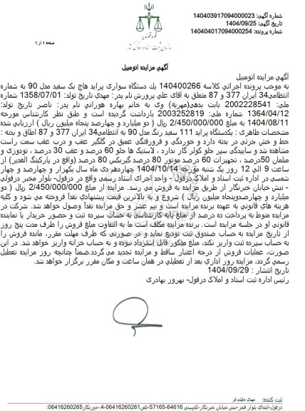 مزایده فروش یک دستگاه سواری پراید هاچ بک سفید مدل 90