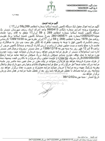 مزایده یک دستگاه کامیون کشنده اسکانیا 