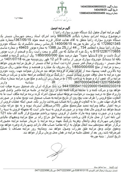 مزایده یک دستگاه اتومبیل سواری زانتیامدل 1388 به رنگ نقره ای متالیک 