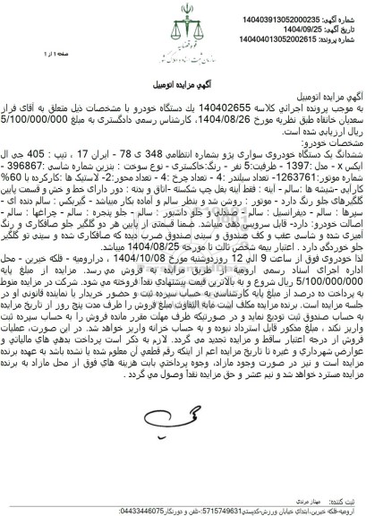 مزایده ششدانگ یک دستگاه خودروی سواری پژو