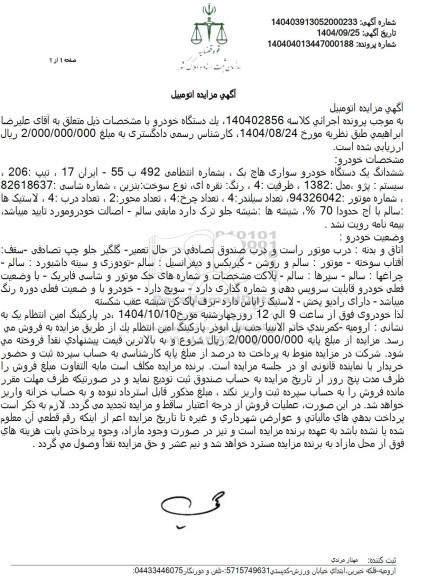 مزایده  ششدانگ یک دستگاه خودرو سواری هاچ بک