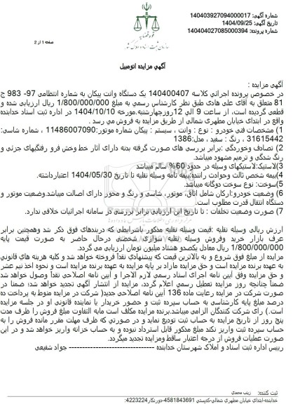 مزایده وانت ، سیستم : پیکان 