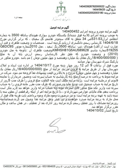 مزایده ششدانگ یک دستگاه خودرو سواری هیوندای سانتافه 3500