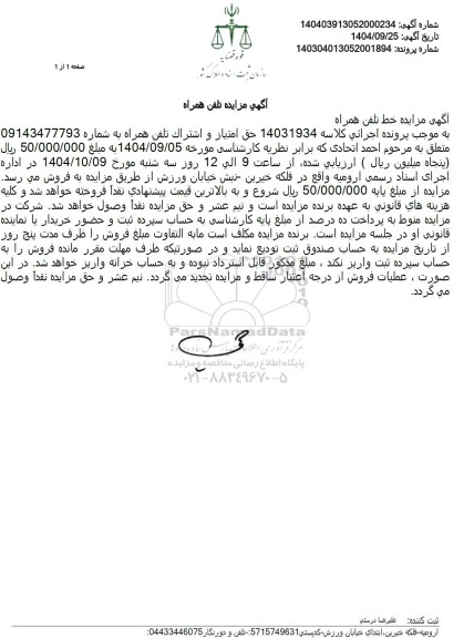 مزایده حق امتیاز و اشتراک تلفن همراه ب