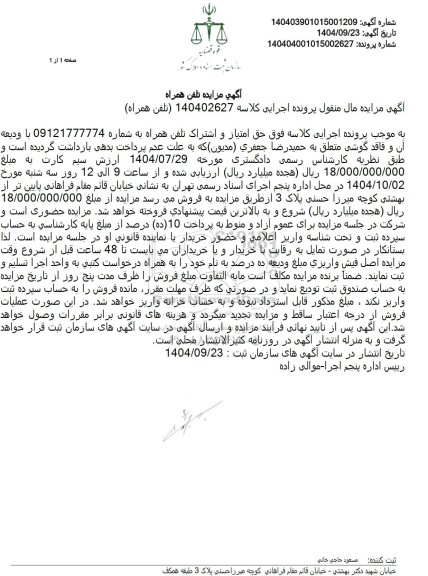 مزایده حق امتیاز و اشتراک تلفن همراه 