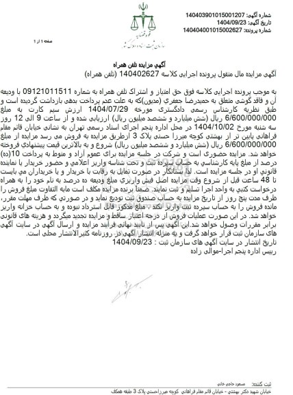 مزایده حق امتیاز و اشتراک تلفن همراه 