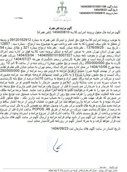 مزایده حق امتیاز و اشتراک تلفن همراه 