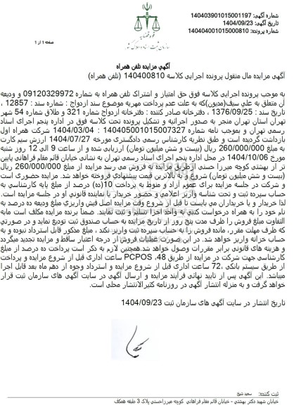 مزایده تلفن همراه