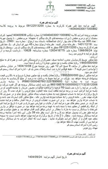  مزایده تلفن همراه