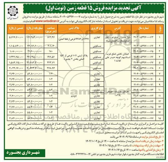 تجدید مزایده فروش 15 قطعه زمین 