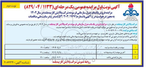 مزایده فروش یک باب منزل سازمانی فرسوده نوبت دوم 