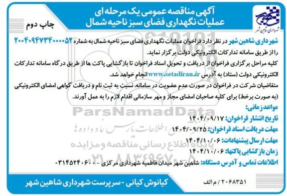 چاپ دوم مناقصه عمومی عملیات نگهداری فضای سبز ناحیه شمال 