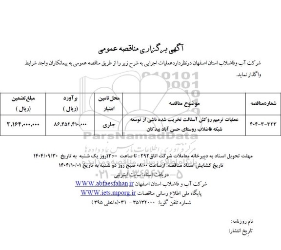 مناقصه عمومی عملیات ترمیم روکش آسفالت تخریب شده ناشی از توسعه شبکه فاضلاب روستای