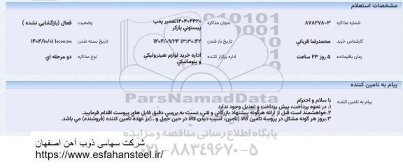 استعلام تعمیر پمپ پیستونی پارکر 140404420