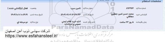 استعلام تامین سرب