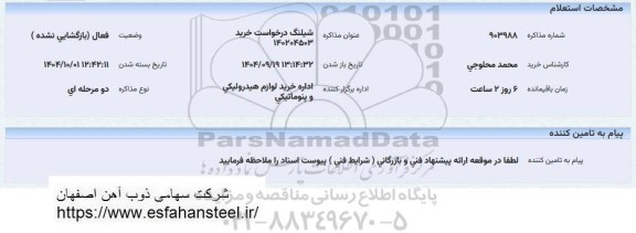 استعلام شلینگ 