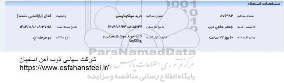 استعلام خرید مولکولارسیو