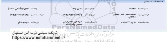 استعلام تامین لوله