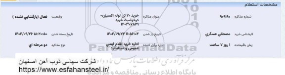 استعلام خرید 20 تن لوله اکسیژن