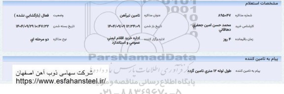 استعلام تامین تیرآهن