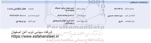 استعلام خرید هفت ردیف شیلنگ 