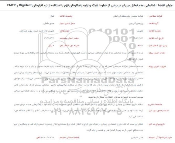 فراخوان شناسایی عدم تعادل جریان در برخی از خطوط شبکه و ارایه راهکارهای لازم با استفاده از نرم افزارهای Digsilent و EMTP