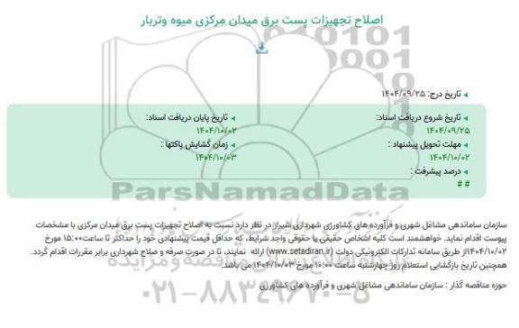 مناقصه اصلاح تجهیزات پست برق میدان مرکزی میوه و تربار