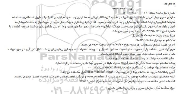 استعلام کرایه تانکر آبپاش 10000 لیتری جهت مجتمع تولیدی کفترک