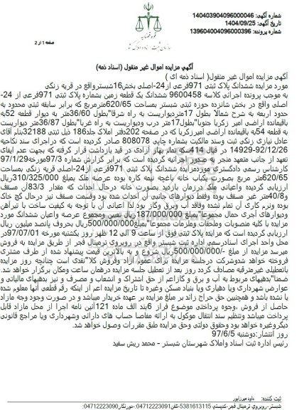 مزایده ششدانگ پلاک ثبتی 9714 فرعی از 24 اصلی بخش 16 شبستر واقع در قریه زنگی