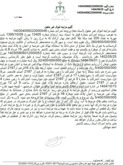 مزایده یک دانگ مشاع از شش دانگ به استثنای بهای ثمن عرصه و اعیان به پلاک ثبتی 