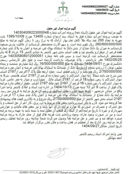 مزایده  یک دانگ مشاع از شش دانگ به استثنای بهای ثمن عرصه و اعیان به پلاک ثبتی 